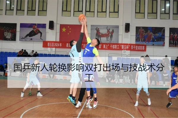 国乒新人轮换影响双打出场与技战术分工
