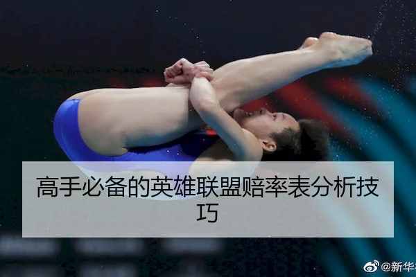 高手必备的英雄联盟赔率表分析技巧