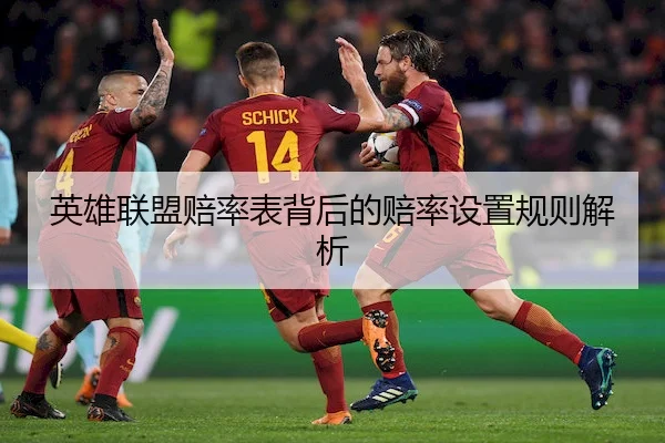 英雄联盟赔率表背后的赔率设置规则解析